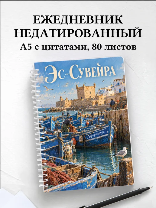 Ежедневник недатированный Эс-Сувейра
