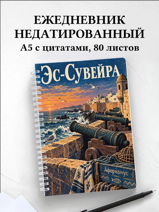 Ежедневник недатированный Эс-Сувейра