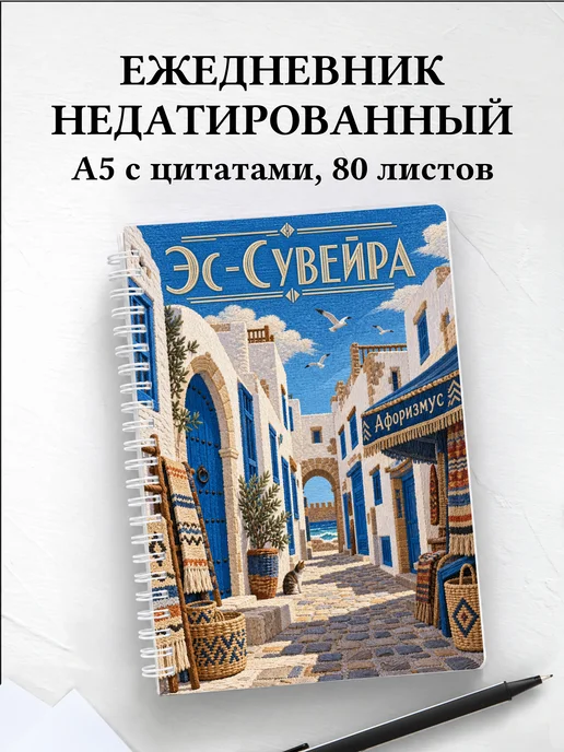 Ежедневник недатированный Эс-Сувейра