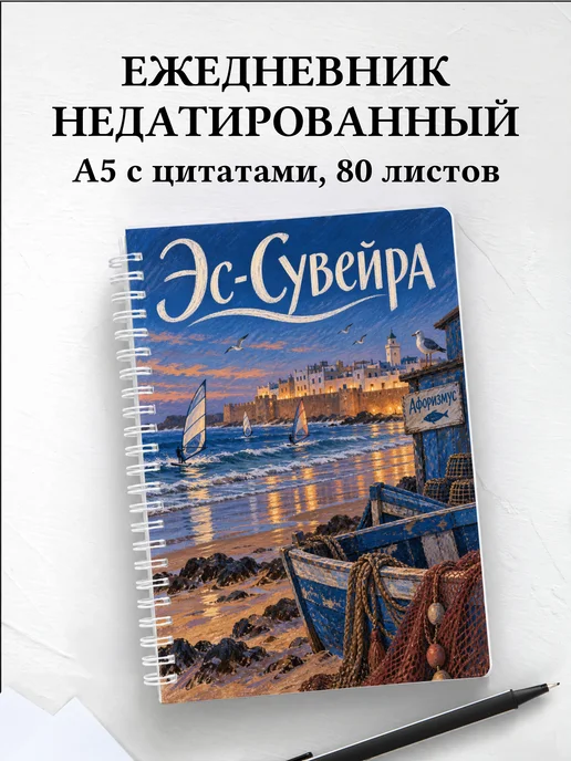 Ежедневник недатированный Эс-Сувейра