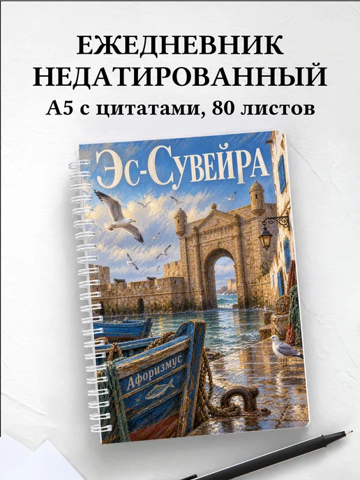 Ежедневник недатированный Эс-Сувейра