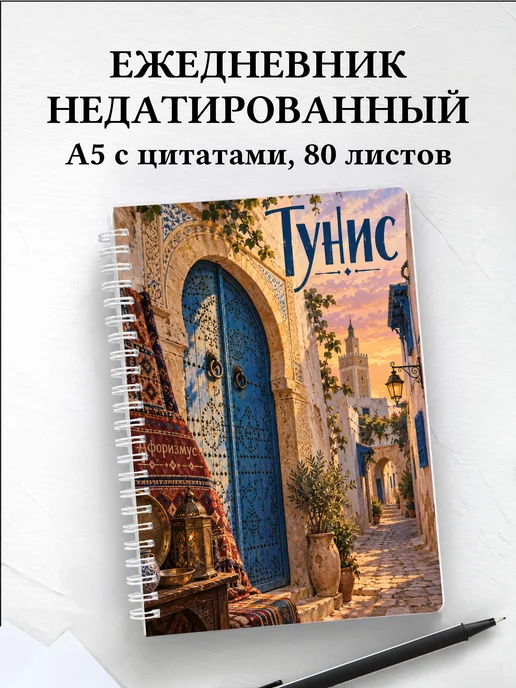 Ежедневник недатированный Тунис