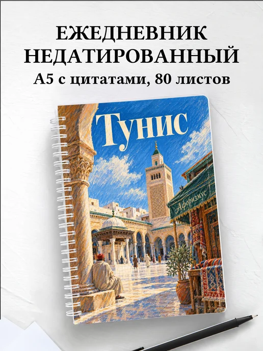 Ежедневник недатированный Тунис