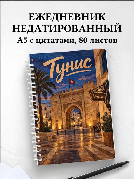 Ежедневник недатированный Тунис