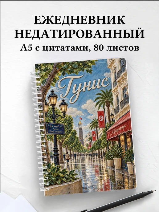 Ежедневник недатированный Тунис