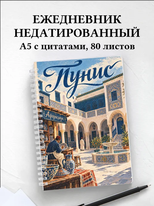 Ежедневник недатированный Тунис
