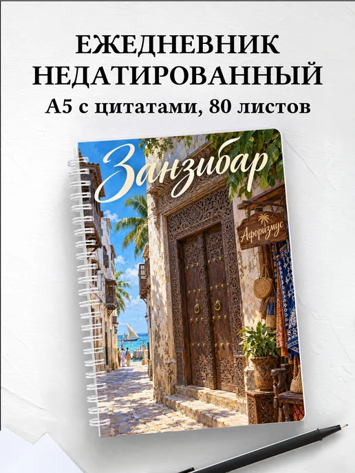 Ежедневник недатированный Занзибар — Стоун-Таун