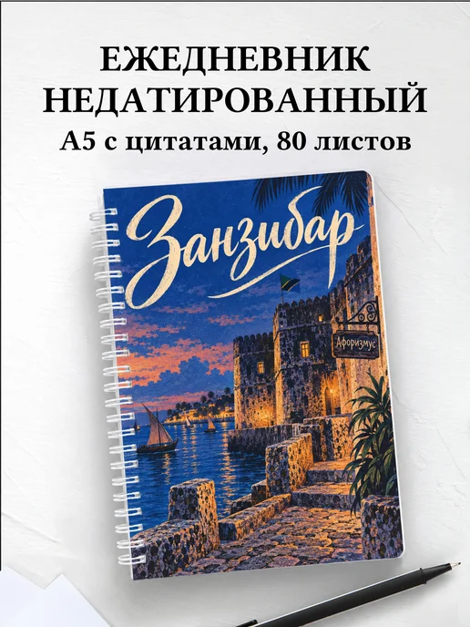 Ежедневник недатированный Занзибар — Стоун-Таун
