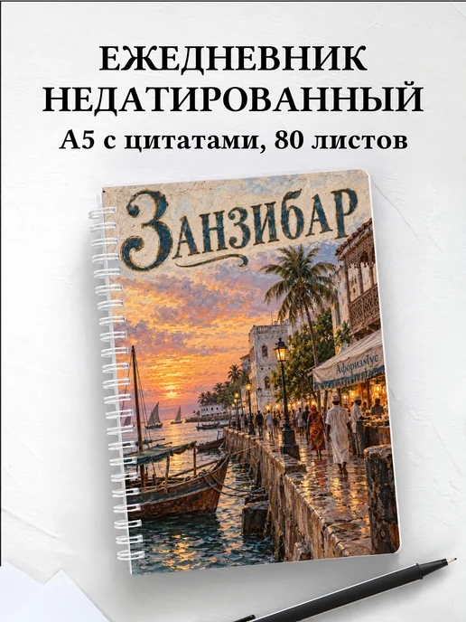 Ежедневник недатированный Занзибар — Стоун-Таун