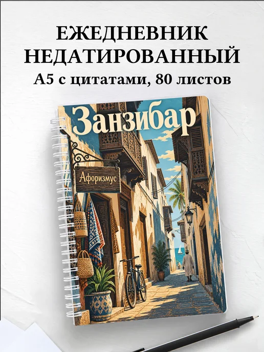 Ежедневник недатированный Занзибар — Стоун-Таун