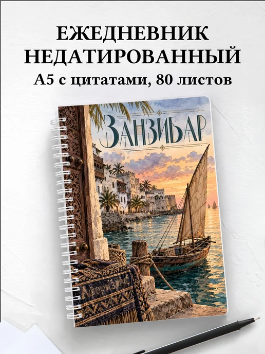 Ежедневник недатированный Занзибар — Стоун-Таун