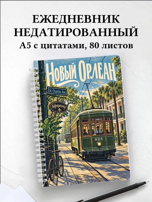 Ежедневник недатированный Новый Орлеан