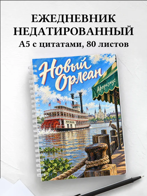 Ежедневник недатированный Новый Орлеан