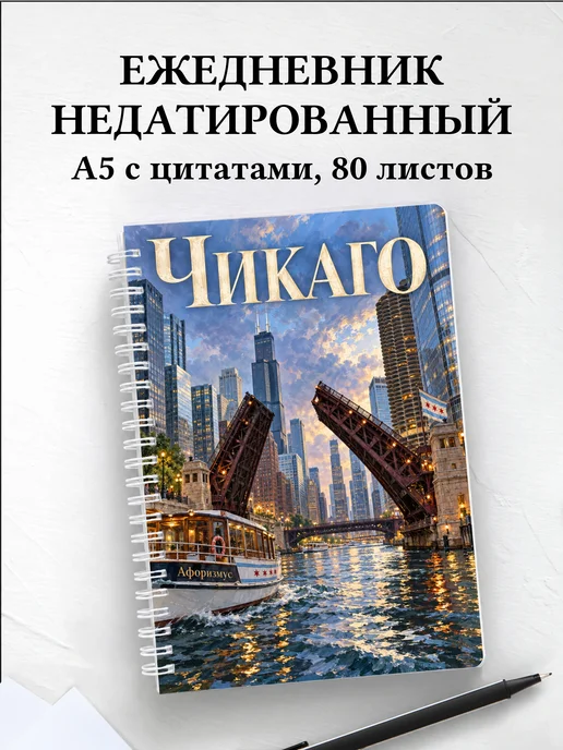 Ежедневник недатированный Чикаго