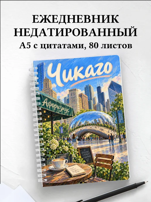 Ежедневник недатированный Чикаго