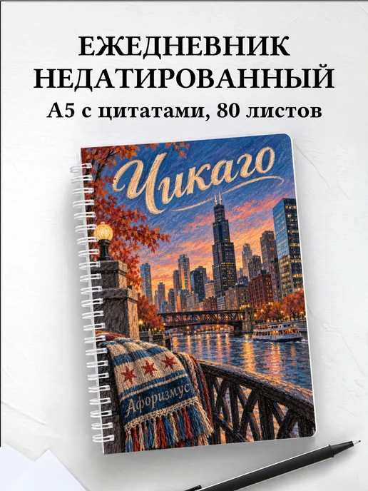 Ежедневник недатированный Чикаго