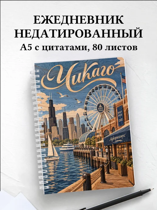 Ежедневник недатированный Чикаго
