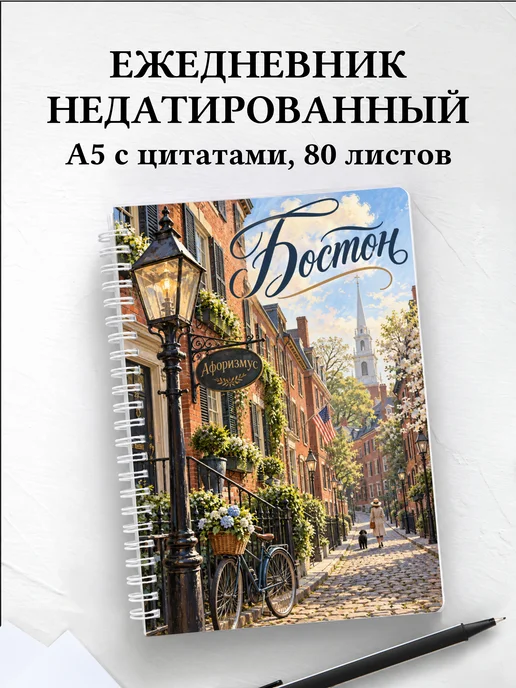 Ежедневник недатированный Бостон