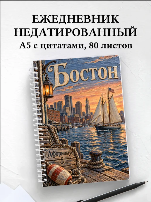 Ежедневник недатированный Бостон