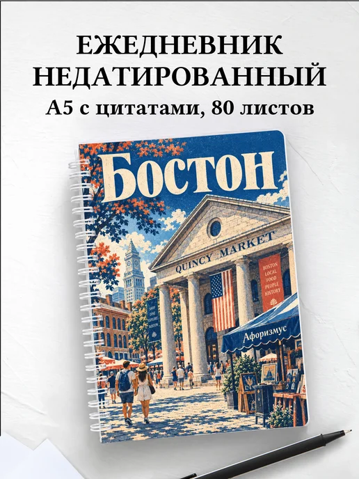 Ежедневник недатированный Бостон
