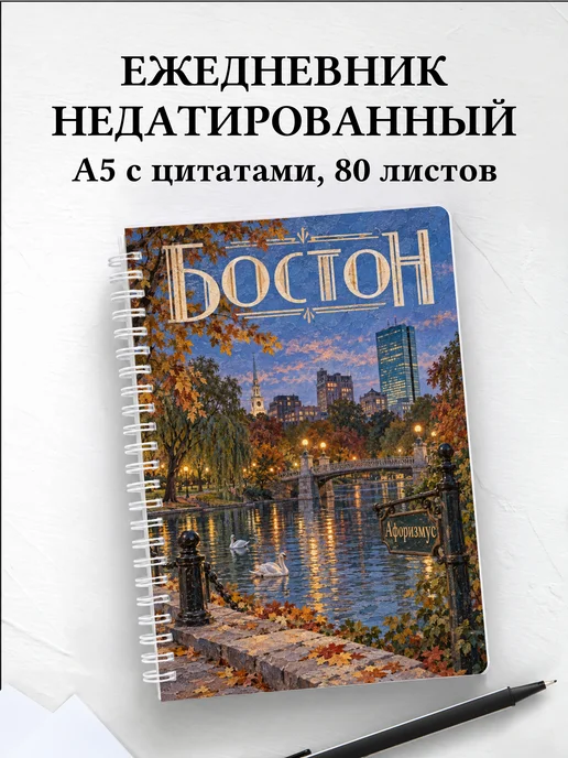 Ежедневник недатированный Бостон