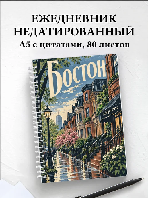 Ежедневник недатированный Бостон