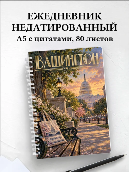 Ежедневник недатированный Вашингтон