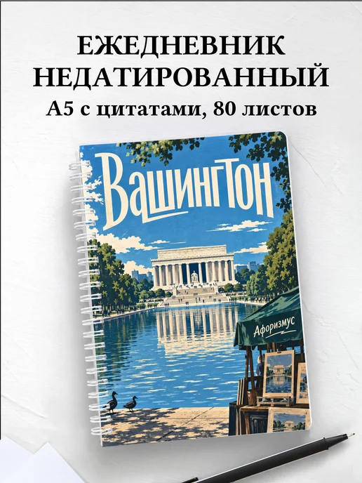 Ежедневник недатированный Вашингтон