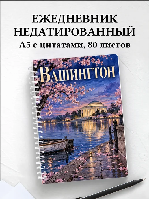Ежедневник недатированный Вашингтон