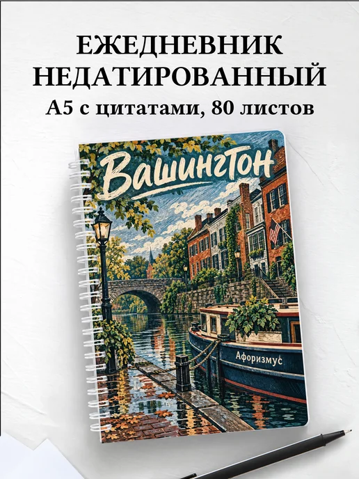 Ежедневник недатированный Вашингтон