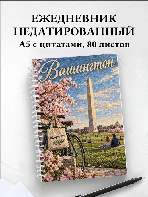 Ежедневник недатированный Вашингтон