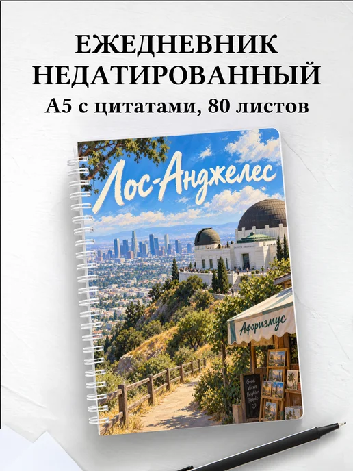 Ежедневник недатированный Лос-Анджелес