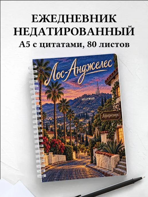 Ежедневник недатированный Лос-Анджелес