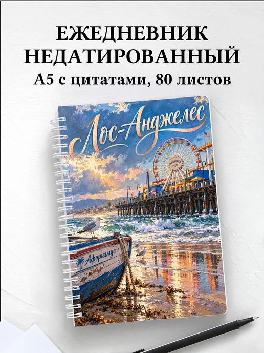 Ежедневник недатированный Лос-Анджелес