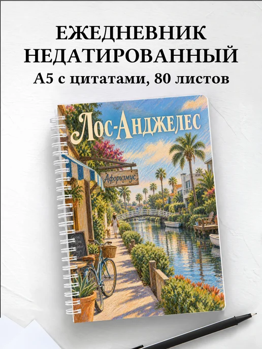 Ежедневник недатированный Лос-Анджелес