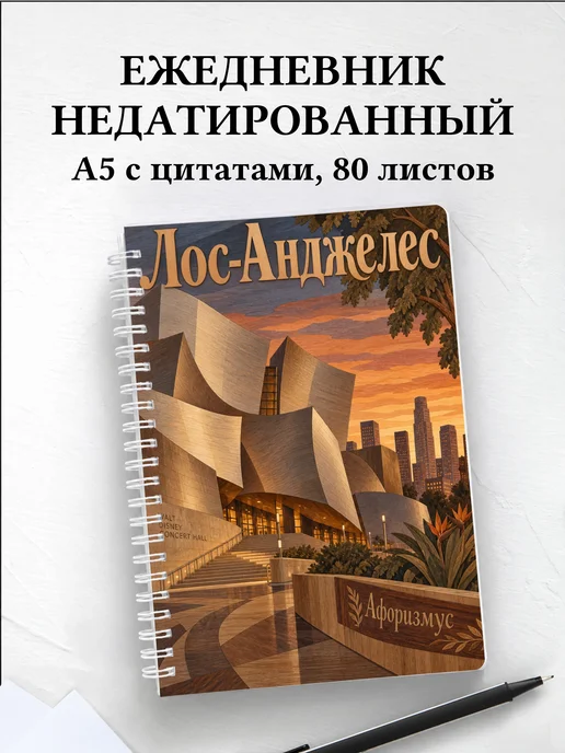 Ежедневник недатированный Лос-Анджелес
