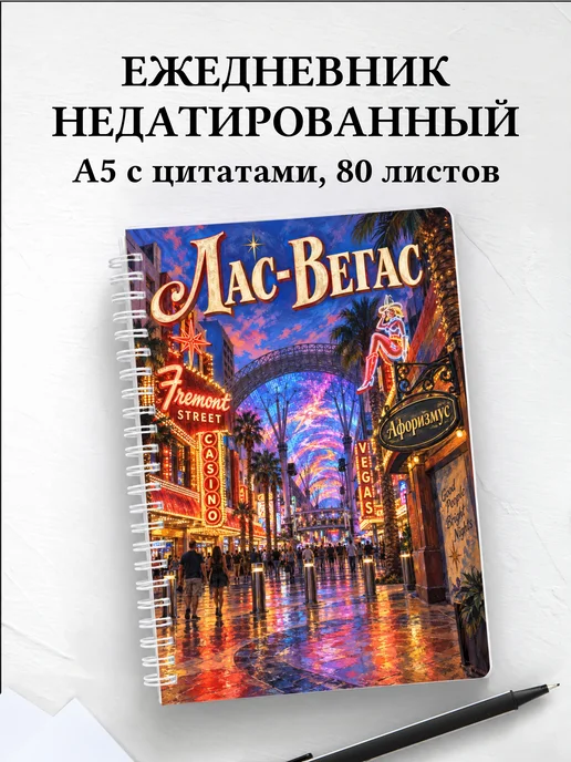 Ежедневник недатированный Лас-Вегас