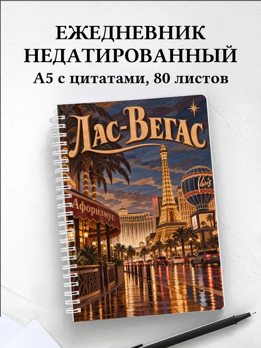 Ежедневник недатированный Лас-Вегас