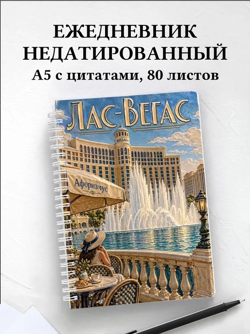 Ежедневник недатированный Лас-Вегас