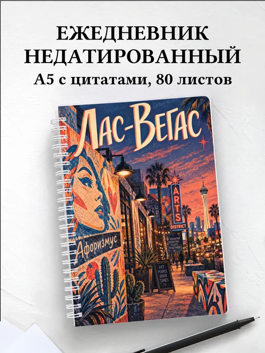 Ежедневник недатированный Лас-Вегас