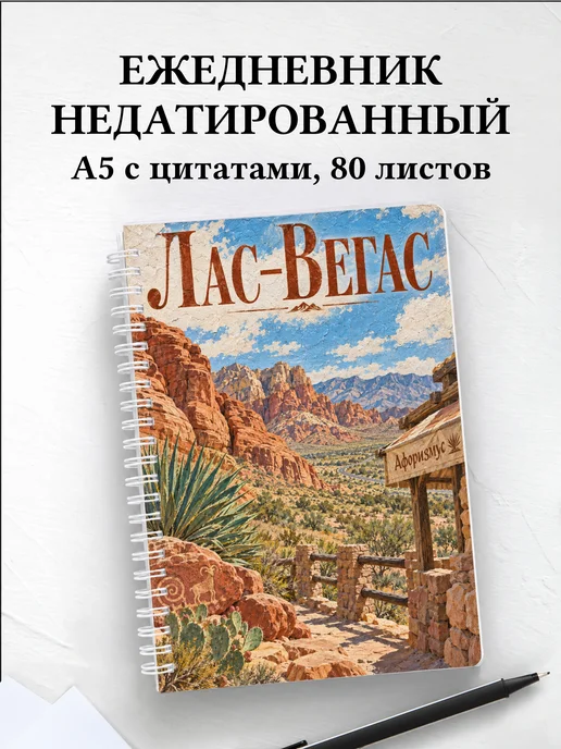 Ежедневник недатированный Лас-Вегас