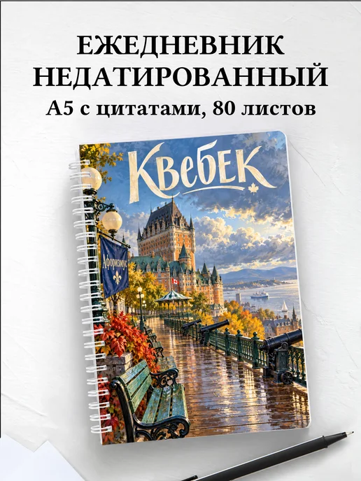 Ежедневник недатированный Квебек