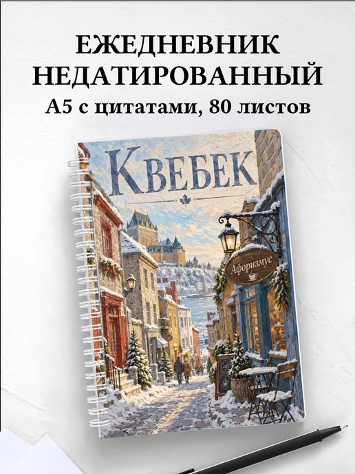 Ежедневник недатированный Квебек