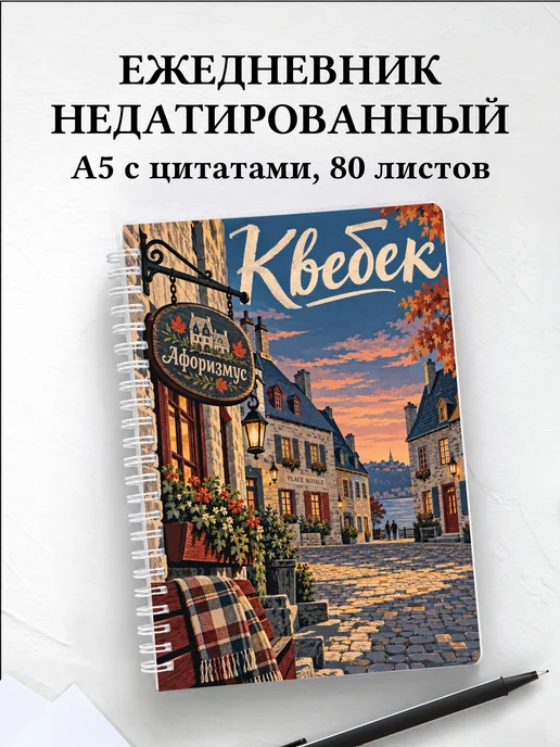 Ежедневник недатированный Квебек