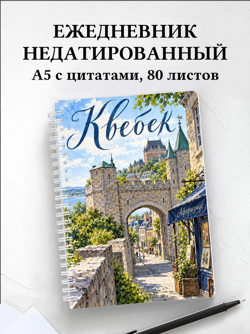 Ежедневник недатированный Квебек