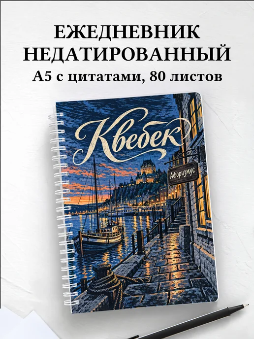 Ежедневник недатированный Квебек