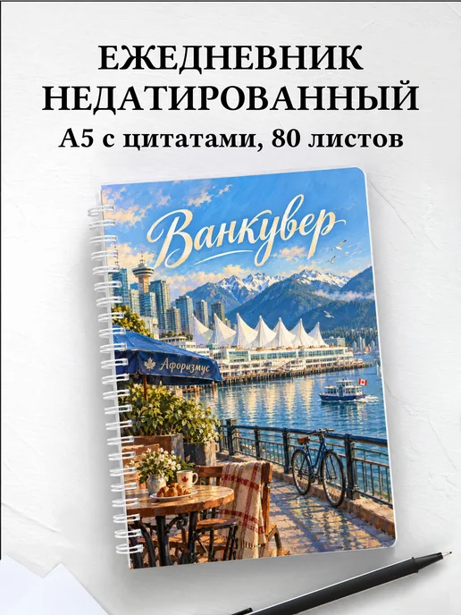 Ежедневник недатированный Ванкувер