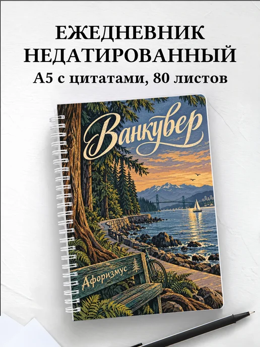 Ежедневник недатированный Ванкувер