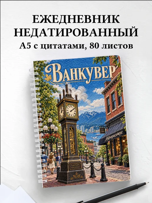 Ежедневник недатированный Ванкувер