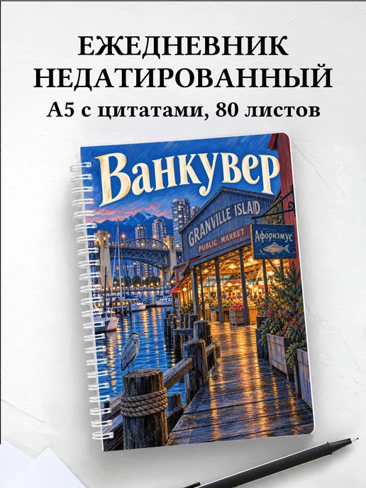 Ежедневник недатированный Ванкувер